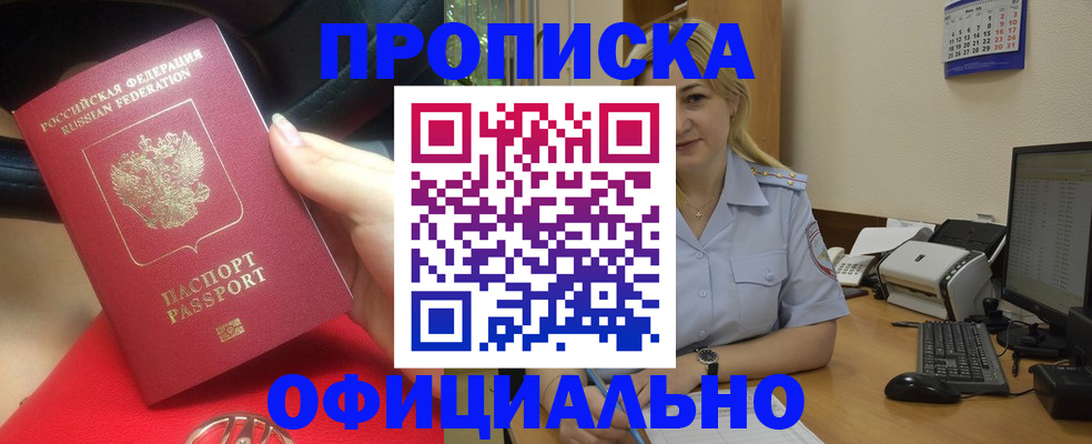 прописка законно в Буинске